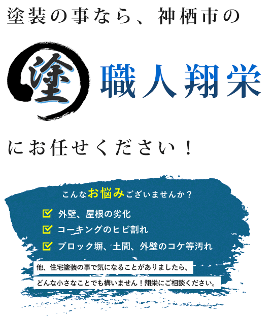 塗装のことなら、神栖市の塗装職人翔栄にお任せください！