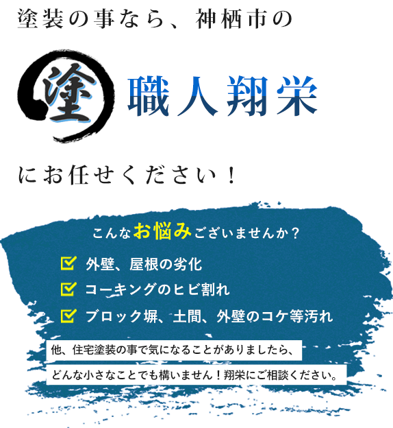 塗装のことなら、神栖市の塗装職人翔栄にお任せください！